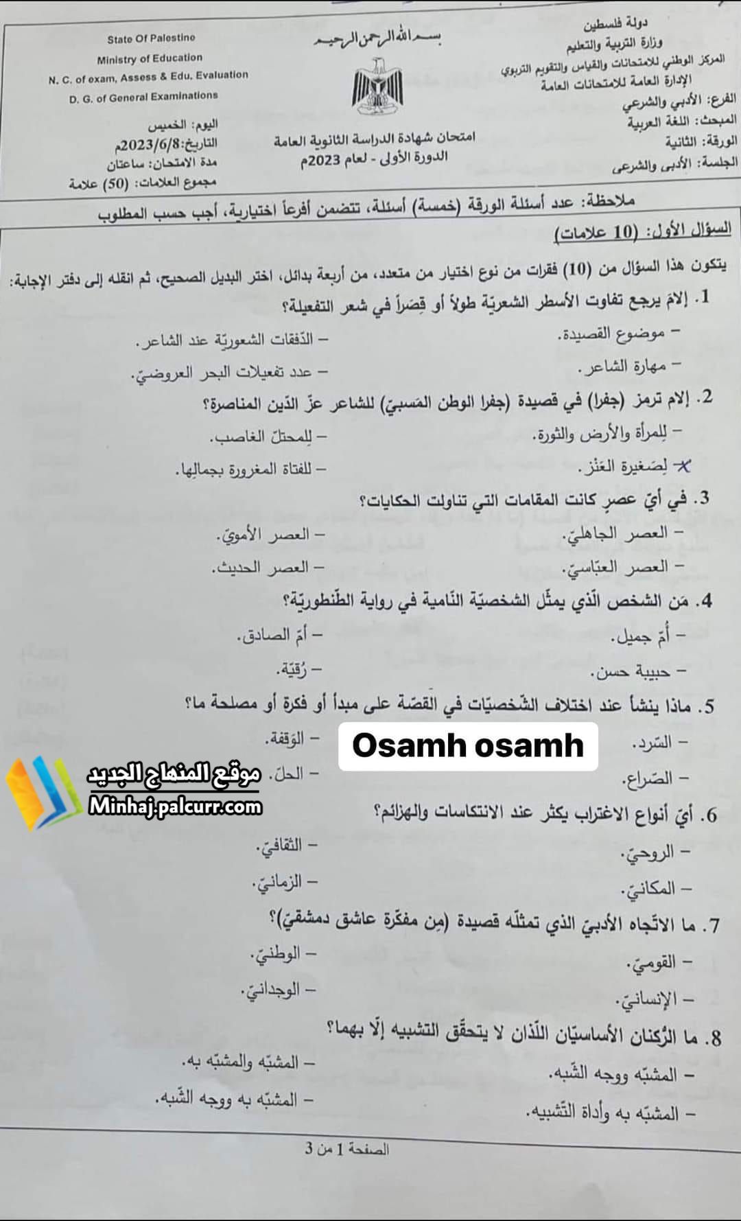 أسئلة امتحان اللغة العربية الورقة الثانية صفحة 1.jpg