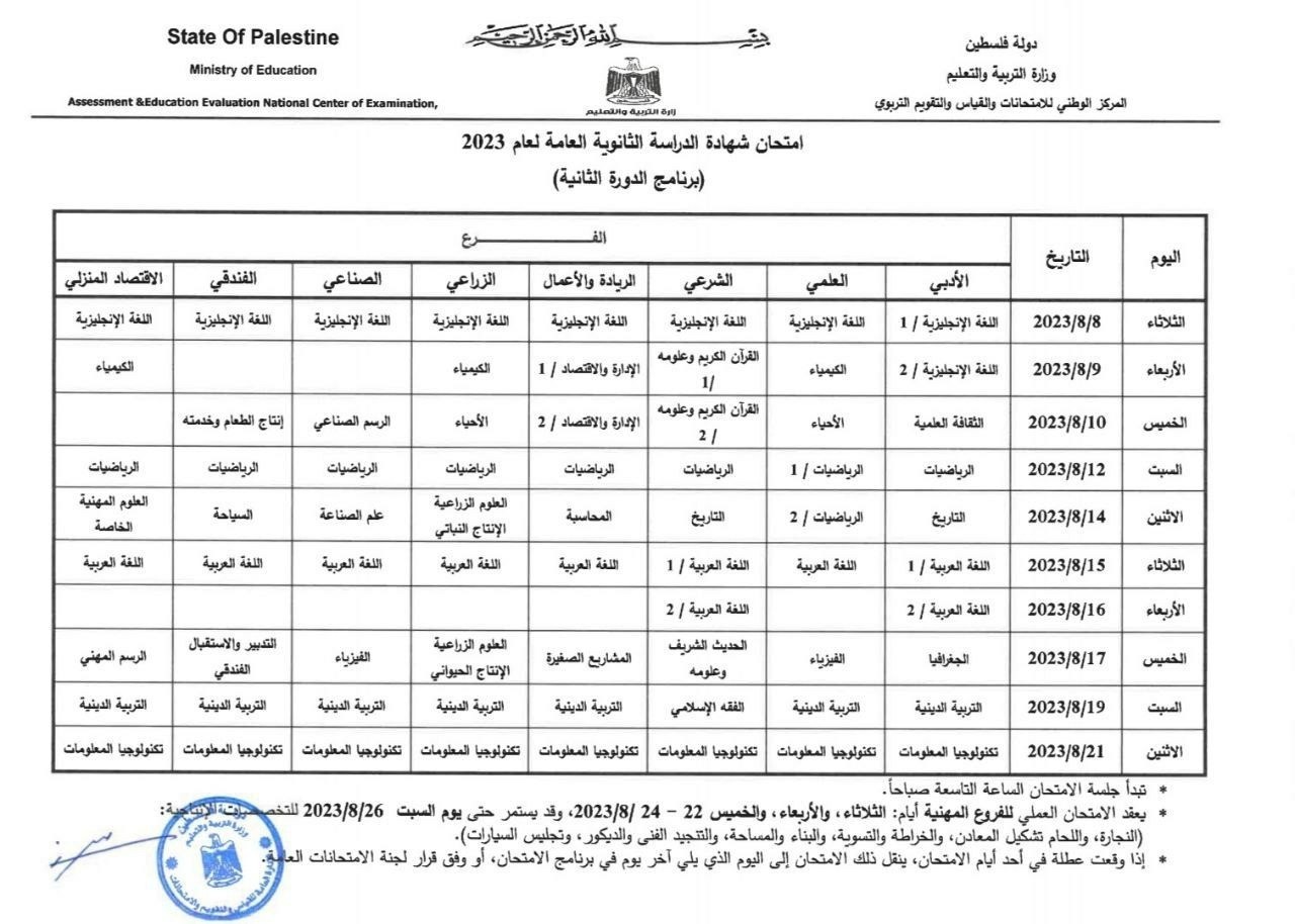جدول امتحانات الثانوية العامة توجيهي الدورة الثانية 2023 في فلسطين.jpg