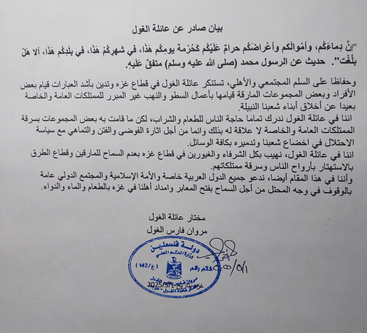 عائلات غزة ترفض الفوضى والسطو: موقف موحد لحماية النسيج المجتمعي