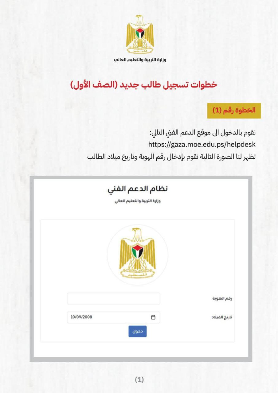دليل شامل للتسجيل في الصف الأول لطلبة غزة (2025 2026)