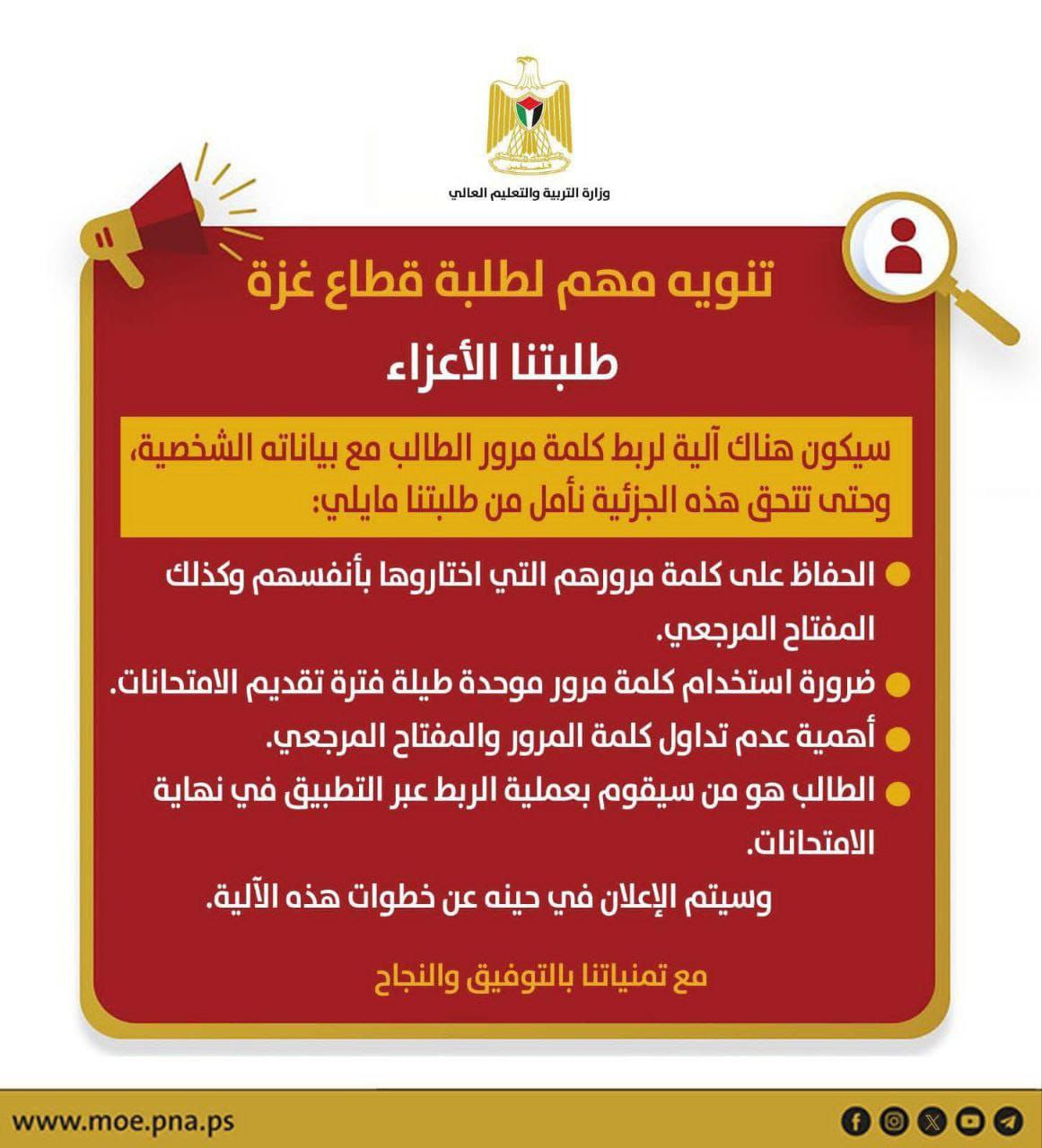 وزارة التربية والتعليم العالي تعلن عن آلية جديدة لربط كلمة مرور الطلاب ببياناتهم الشخصية