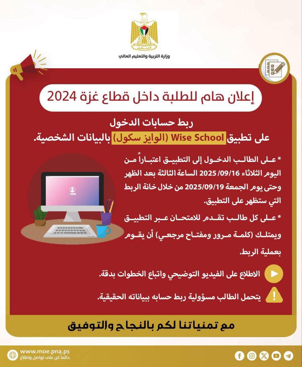 لطلاب غزة: ربط حسابات الدخول على تطبيق Wise School