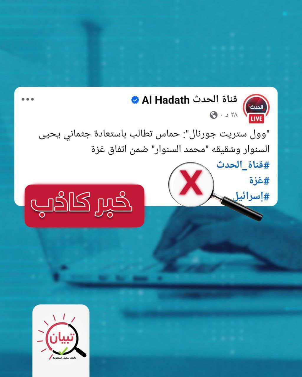 تبيان ترد على مزاعم صحيفة أمريكية حول جثماني السنوار