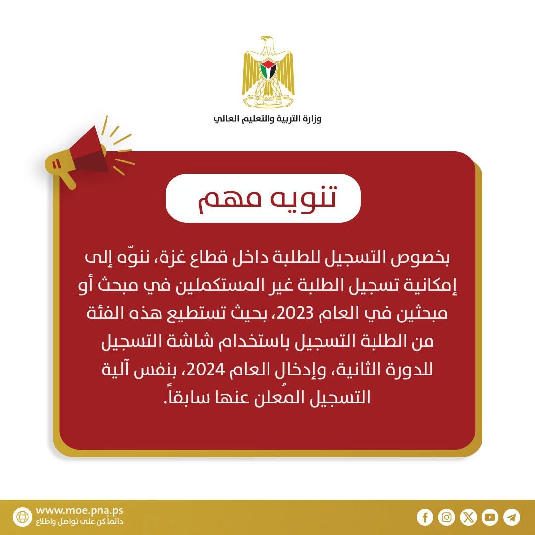 التعليم تصدر تنويها حول تسجيل الطلبة بغزة لشهادة توجيهي 2024