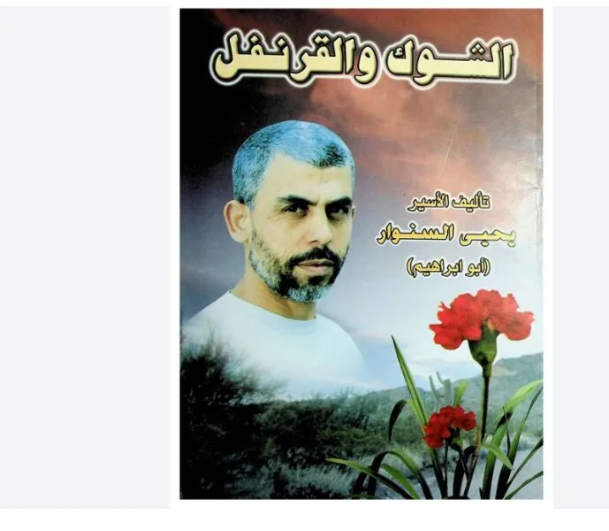 رواية-السنوار-1702156554.webp