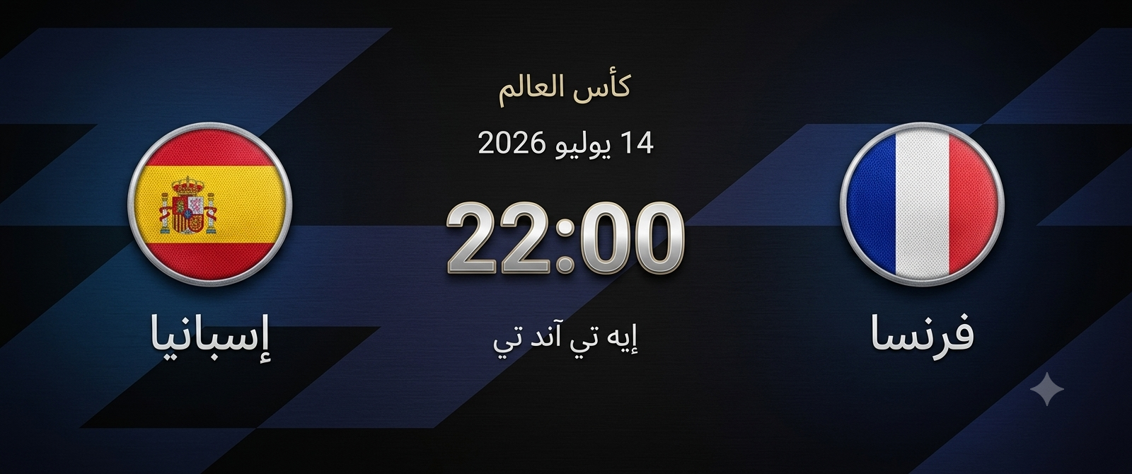 موعد مباراة فرنسا وإسبانيا في نصف نهائي كأس العالم 26.png