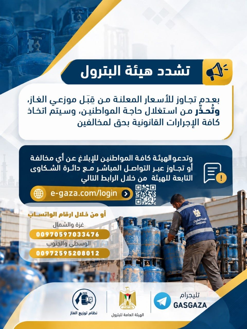 هيئة البترول بغزة تعلن آلية توزيع الغاز الجديدة.jpg