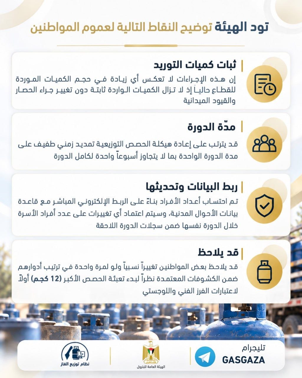 هيئة البترول بغزة تزضح آلية توزيع الغاز الجديدة.jpg