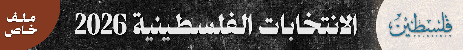 انتخابات ٢٠٢٦