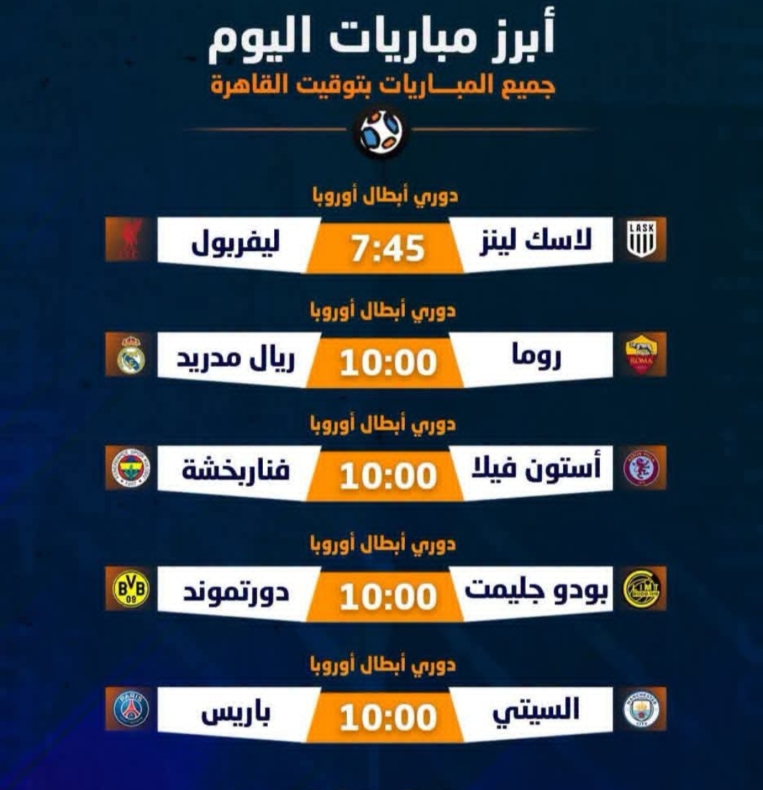 مباريات اليوم في دوري أبطال أوروبا الأربعاء 14 أكتوبر 2026 و.jpg
